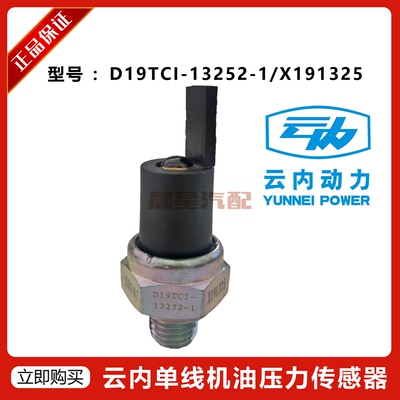 云内原厂D19TCI-13252-1机油压力传感器（单线）