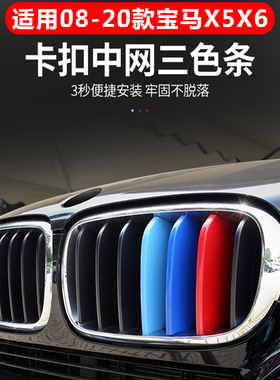 08-23款宝马新老X5X6中网三色装饰条E70 E71中网三色卡扣车身改装