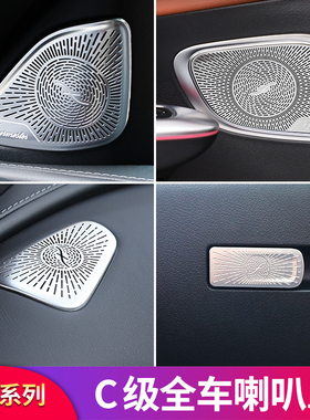 奔驰C级C200LC260LGLC260L改装柏林之声高音车门喇叭罩音响喇叭罩