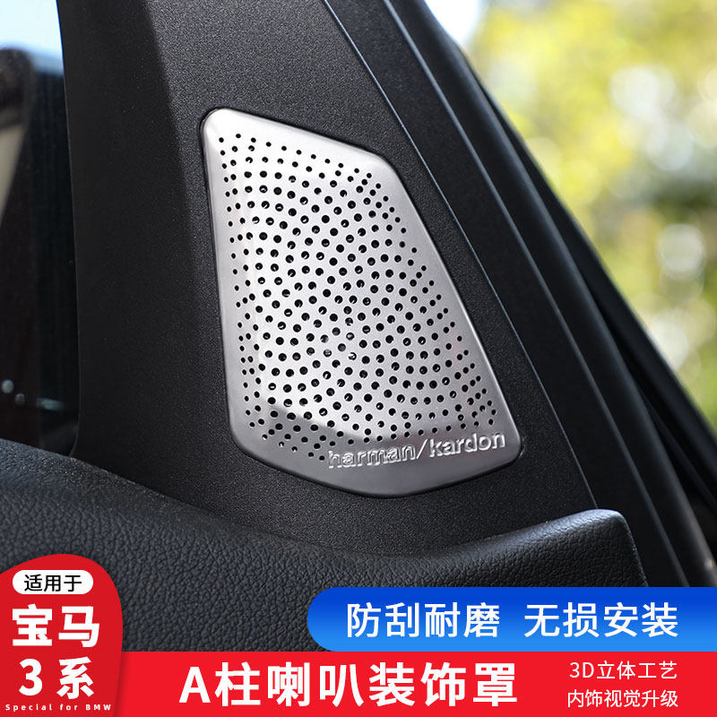 20-23款宝马新3系A柱高音装饰贴框 喇叭罩内饰贴325liG28装饰条贴