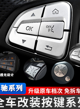 适用于奔驰C级E级内饰GLA CLA GLE GLK300 C200L改装方向盘按键贴