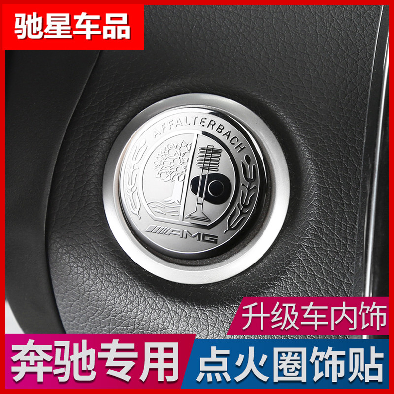 奔驰C200L/C级GLC260L/GLA200C180L一键启动按钮点火圈内饰改装饰