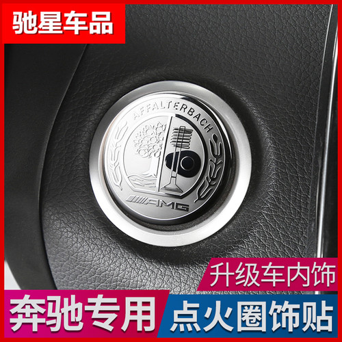 奔驰C200L/C级GLC260L/GLA200C180L一键启动按钮点火圈内饰改装饰