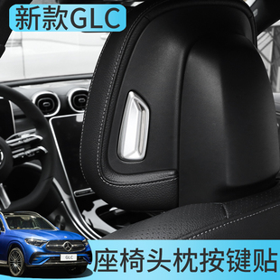 饰盖 内饰贴 GLC300L座椅头枕按钮亮片装 GLC260L 23款 奔驰GLC改装