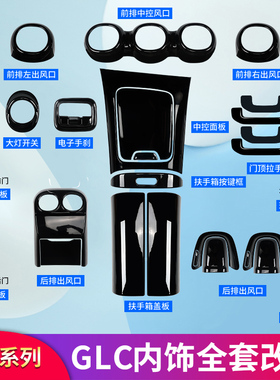奔驰GLC260LGLC300L改装内饰中控面板出风口面板膜扶手箱盖板贴片