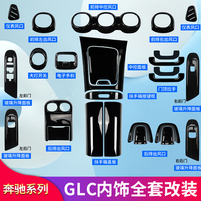 奔驰GLC260LGLC300L改装内饰中控面板出风口面板膜扶手箱盖板贴片