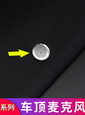 奔驰C200L C260L S450L S400L GLE450GLS450改装车内麦克风装饰贴