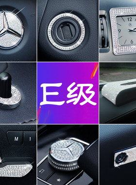 适用奔驰E级e200l e260l e300l内饰改装汽车镶钻中控贴旋钮装饰贴