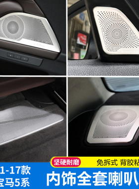 适用宝马5系F18F10车门喇叭宝华音响盖520li525li528li改装喇叭罩
