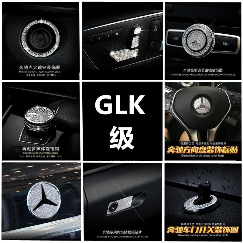 适用于奔驰glk内饰改装 中控按钮 glk260 glk300车内配件镶钻贴片