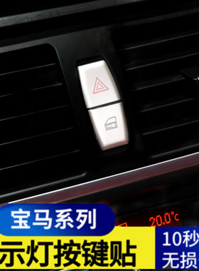 宝马老款X5X6 X1 5系内饰按键贴 E70E71 E60 E84 警示按钮装饰贴