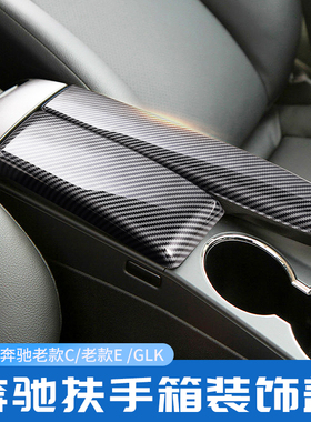 奔驰内饰改装W204C200 W212E260 GLK300中控扶手箱保护盖板装饰贴