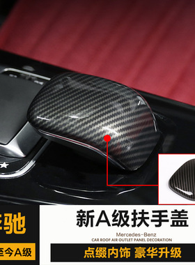 奔驰19-23款A180L内饰饰件A200L改装中控扶手盖贴A35保护贴片