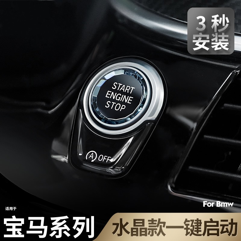 宝马一键启动水晶按键新13457系X1X2iX3X5车内饰用品按钮改装件贴