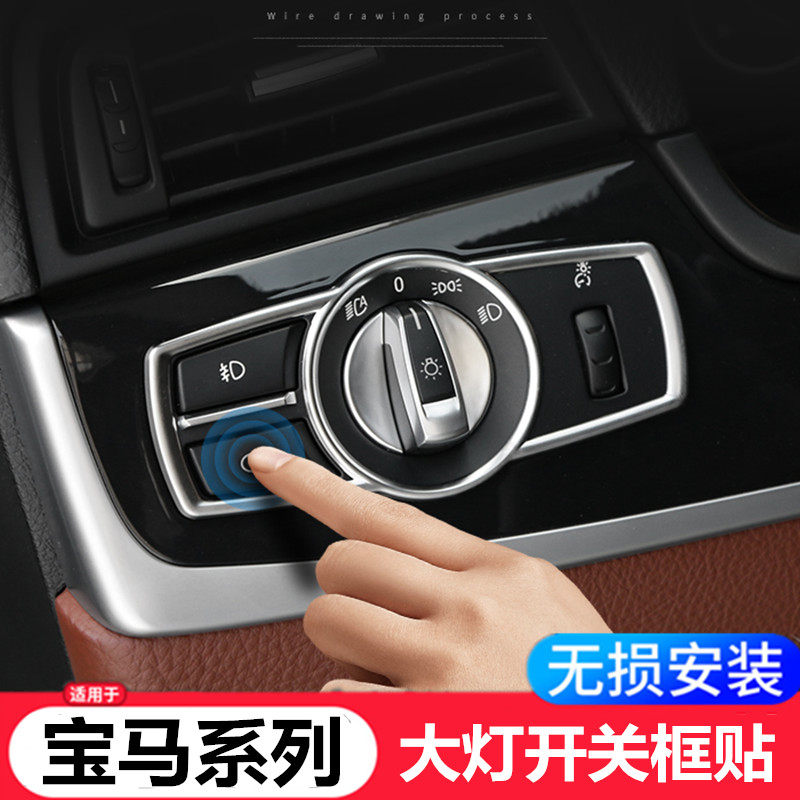 宝马5系内饰贴改装汽车用品 5GT7系x3x4大灯开关亮片贴装饰框饰条