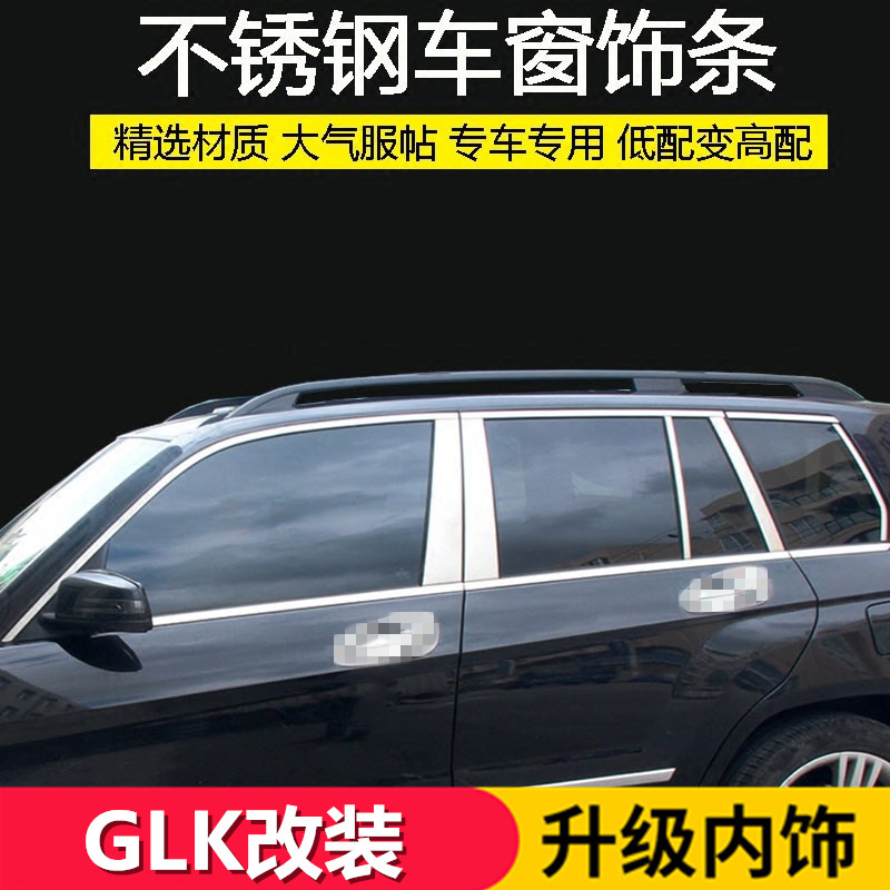 适用于奔驰GLK300 GLK350 260车窗亮条 中柱改装车窗装饰玻璃饰条