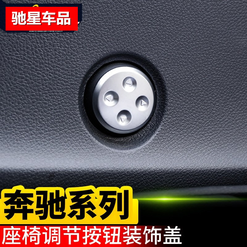 奔驰座椅调节按钮亮片装饰盖新e级c级轿跑glc/gle/gla改装内饰贴