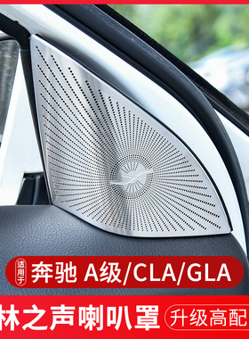 奔驰内饰改装GLA200 GLA220 CLA220 A级车门音响高音喇叭罩装饰贴