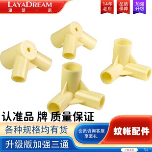 特厚高强度蚊帐专用三通蚊帐配件烤漆杆子配套15*12*12毫米耐用