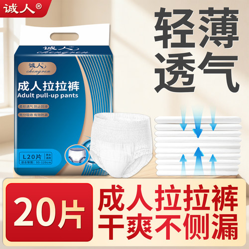 诚人成人拉拉裤内裤式老人尿不湿
