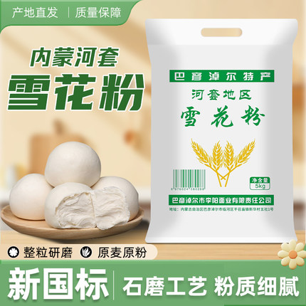 内蒙古雪花粉10斤装新国标无添加家用原味小麦粉面条包子馒头水饺