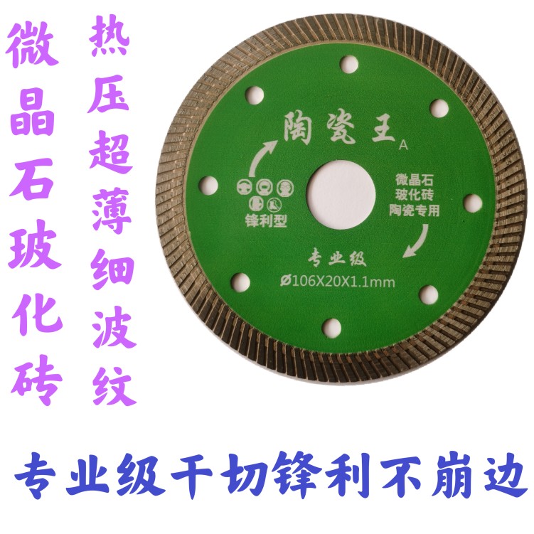 全抛釉微晶超薄细波角磨机锯片