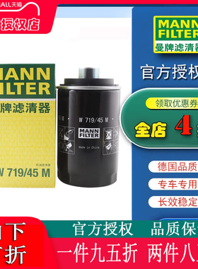 适配迈腾A4L途观CC野帝Q5新帕萨特曼牌机油滤芯格清器 W719/45M