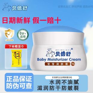贝倍舒宝宝润肤霜婴儿擦脸油润肤霜50g宝宝补水保湿乳面霜贝贝舒