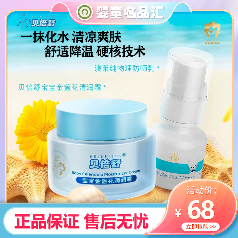 贝倍舒宝宝金盏花冰沙清润霜夏季清爽润肤霜宝宝夏季保湿补水防晒
