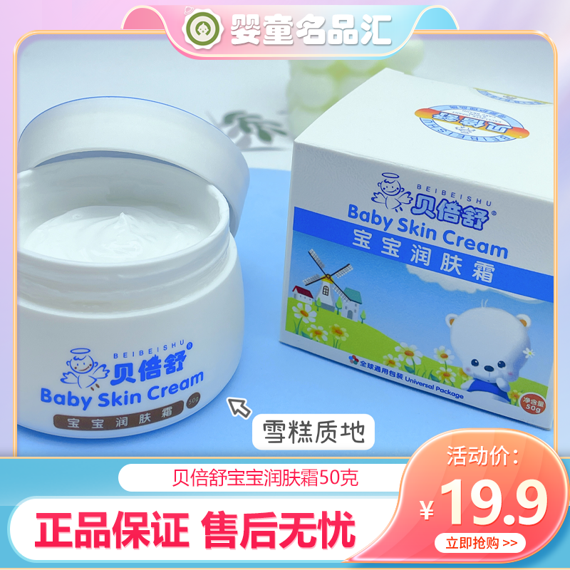 贝倍舒宝宝润肤霜婴儿面霜滋润补水儿童润肤乳擦脸护肤保湿霜秋冬