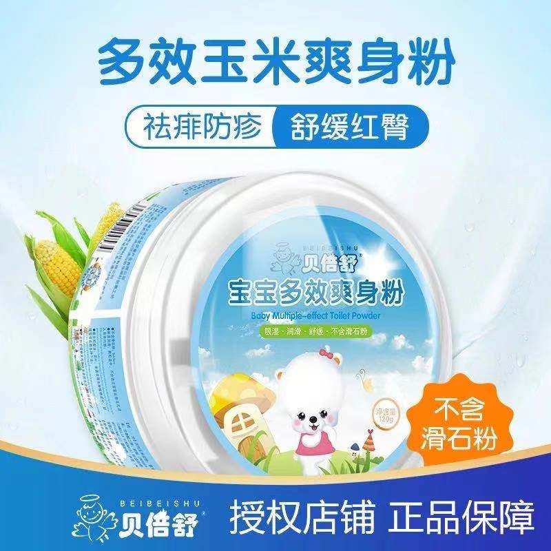 贝倍舒多效爽身粉新生婴儿宝宝专用痱子粉玉米粉自带粉扑爽身防痱