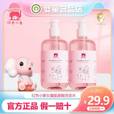 红色小象氨基酸洗发水男女童专用