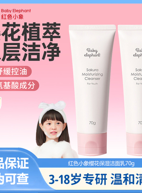 红色小象儿童樱花保湿洁面乳3-18儿童专用氨基酸温和清洁舒缓控油