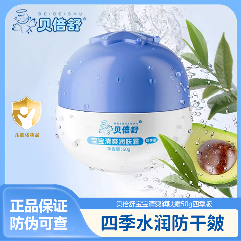 贝倍舒婴幼儿清爽润肤霜
