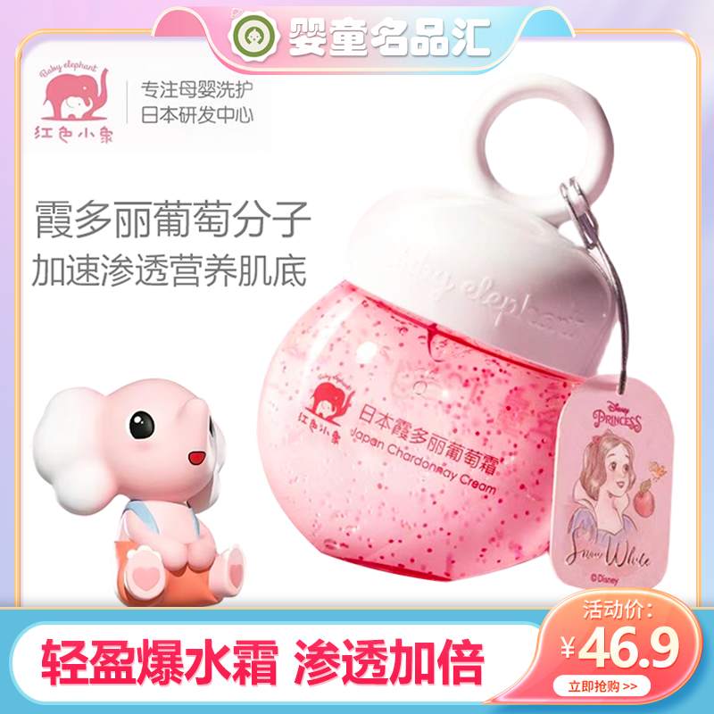 红色小象婴儿面霜夏季日本霞多丽葡萄霜宝宝面霜儿童迪士尼限量款