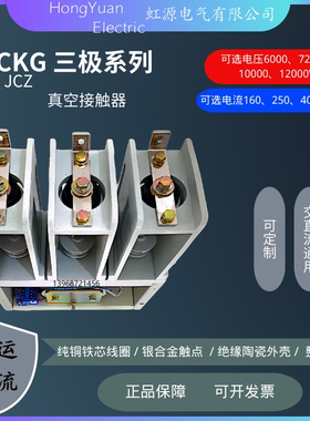 CKG4H-630/7.2 三极交流接触器 三相真空高压接触器 成套厂供货商