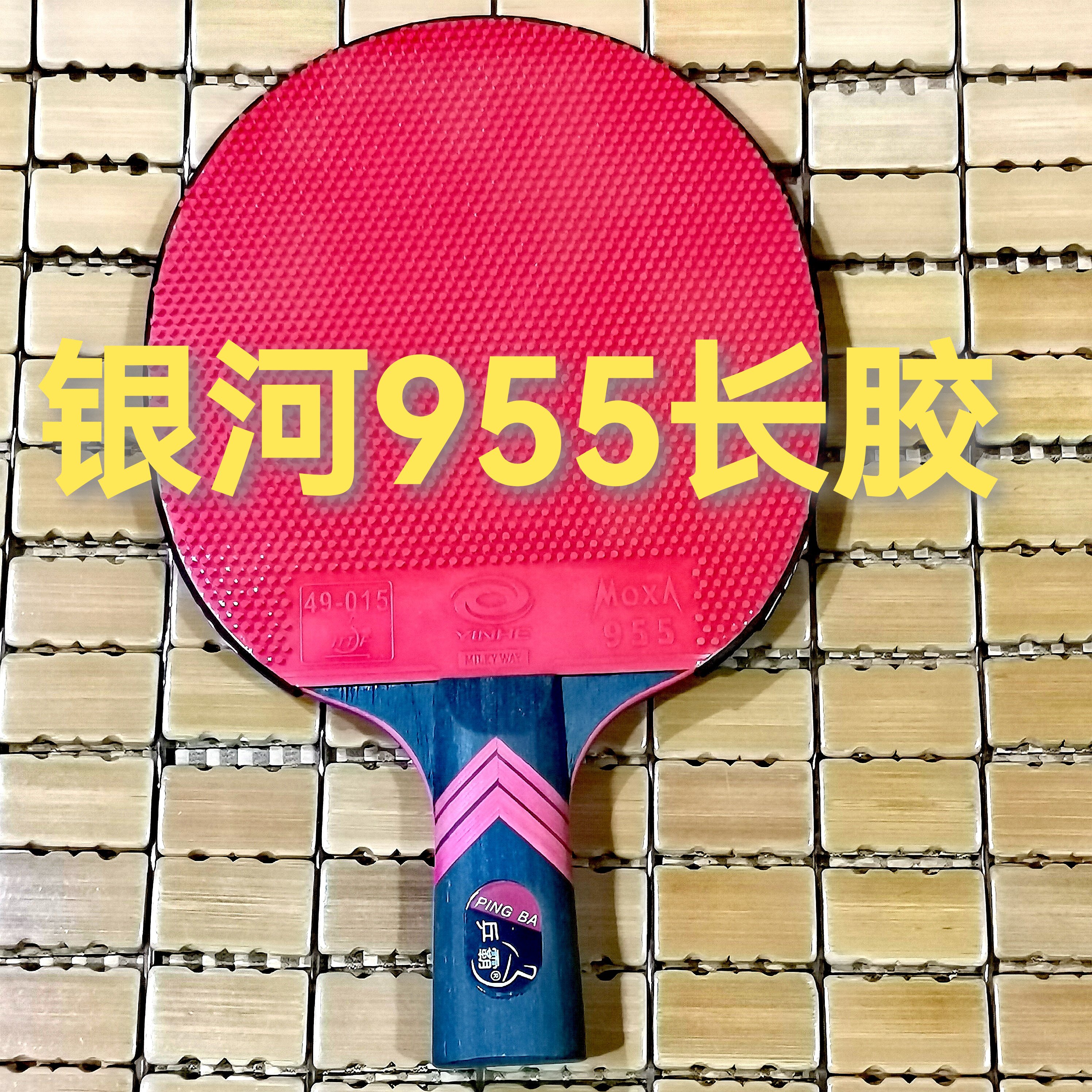 乒乓球拍银河955长胶纯木七层乒乓底板