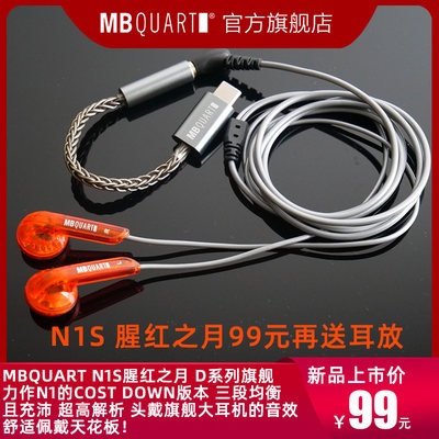 2022新！MBQUART N1S猩红之月限定版平头塞发烧HIFI平头耳机耳塞