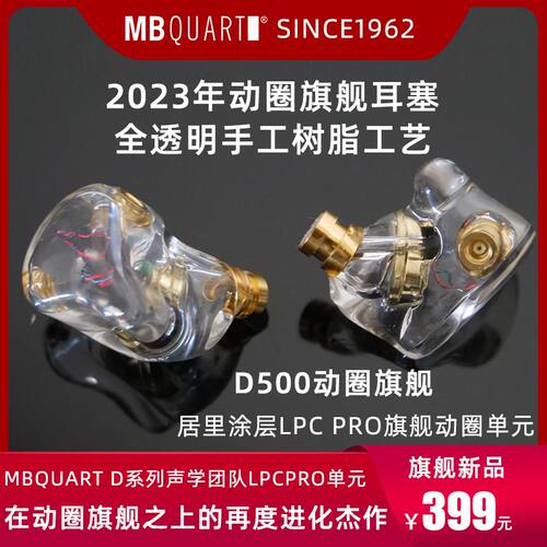 2023德国歌德MBQUART D500准HIFI发烧级入耳式耳机耳塞6代LPC动圈