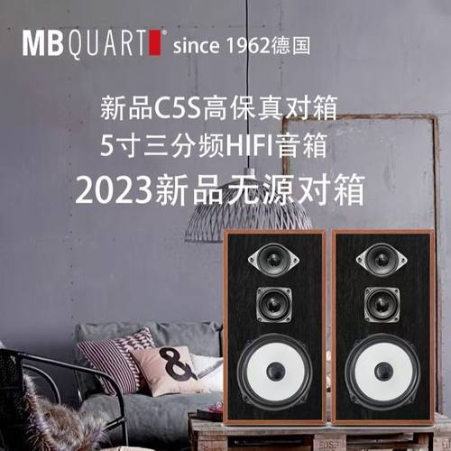 德国歌德MBQUART C5S 4寸三分频无源HIFI音响音箱发烧音乐