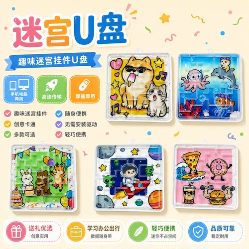 卡通可爱解压迷宫U盘高速传输手机电脑两用可个性定制创意logo