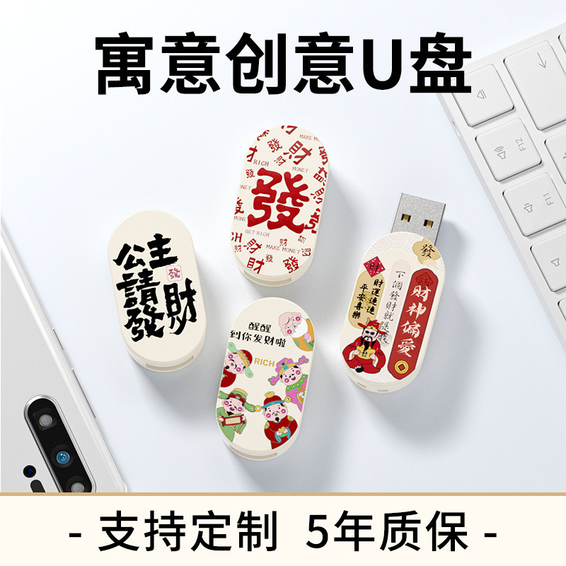 正品创意寓意u盘质量好5年质保