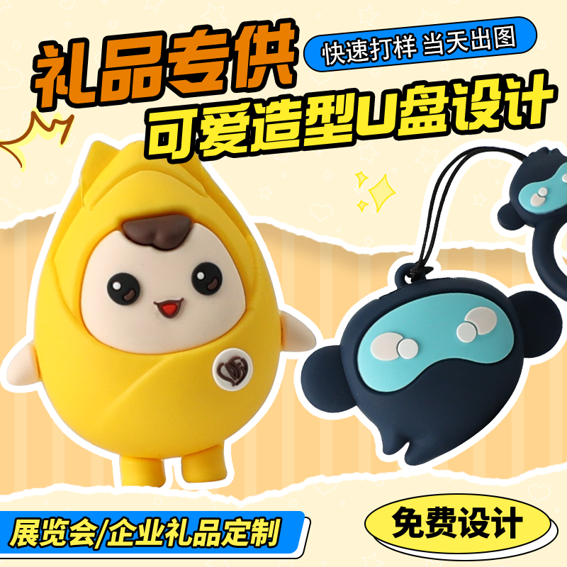 PVC软胶u盘定制创意个性钥匙扣公仔企业周年庆活动纪念品优盘订做