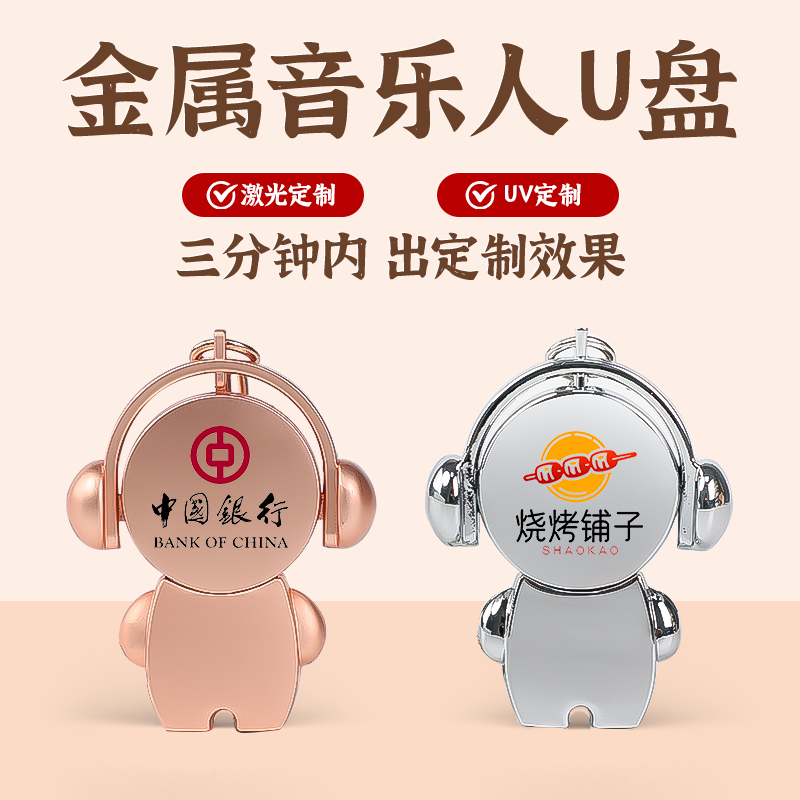 可爱金属音乐人正品u盘五年质保