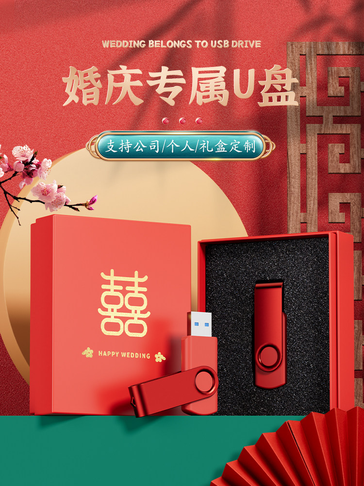 专业设计U盘定制婚庆公司logo印图刻字订制批发企业婚礼结婚优盘