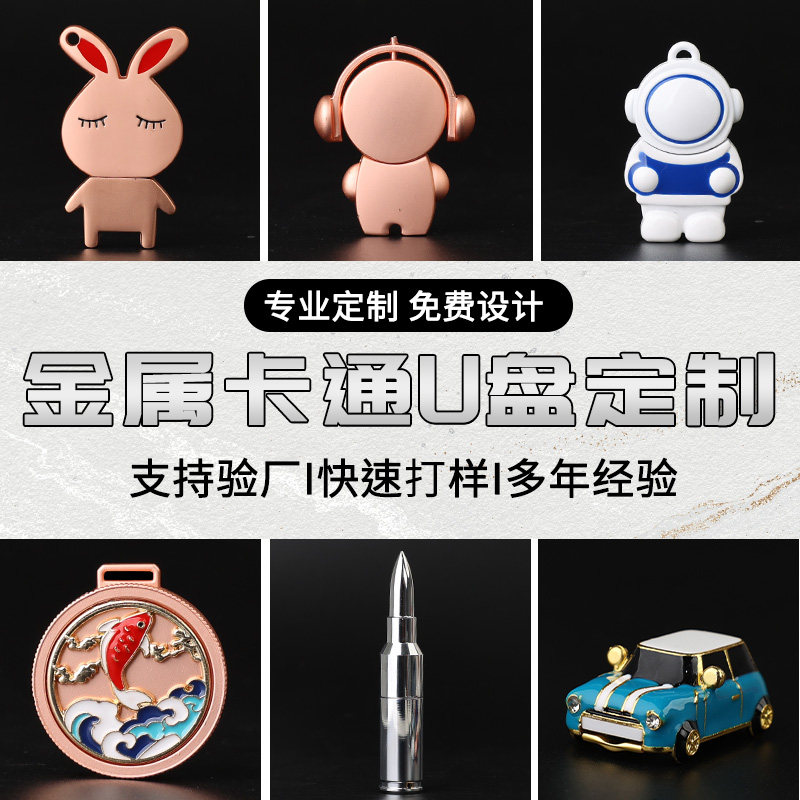 金属PVC钥匙扣u盘企业IP开模定制
