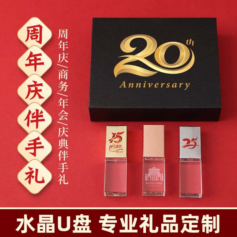 周年庆水晶新款64g大容量u盘校庆公司企业年会logo定制礼品优盘