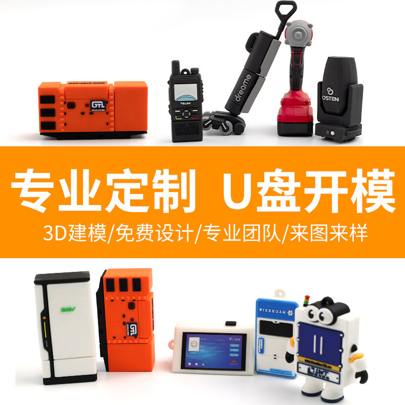 硅胶开模工业设备u盘创意公司礼品卡通摆件钥匙扣公仔PVC专业定制