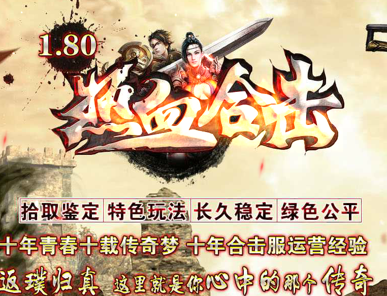 传奇服务端 商业版本 1.95热血合击自动鉴定复古 GEE引擎单机外网