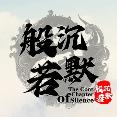 般若沉默三职业传奇服务端带假人